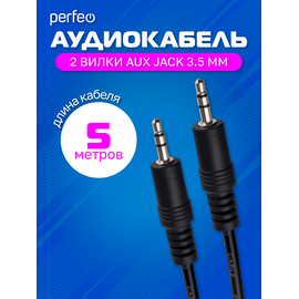  PERFEO Кабель Jack 3.5 мм вилка - Jack 3.5 мм вилка, длина 5 м. (J2105) 